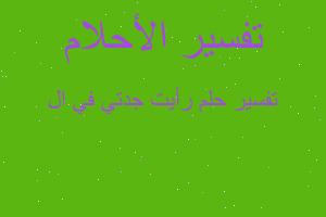 تفسير رأيت جدتي في ال في المنام