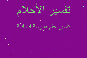 تفسير مدرسة ابتدائية في المنام