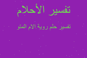 تفسير روية الام المتو في المنام