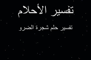 تفسير شجرة الضرو في المنام