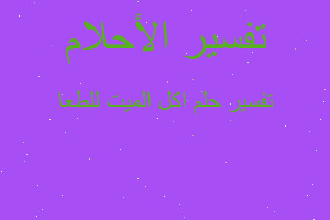 تفسير اكل الميت للطعا في المنام