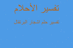 تفسير اشجار البرتقال في المنام تفسير اشجار البرتقال في المنام