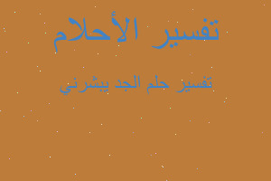 تفسير الجد يبشرني في المنام