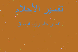 تفسير رؤيا البصق في المنام