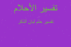 تفسير لبان الذكر في المنام