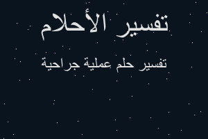 تفسير عملية جراحية في المنام