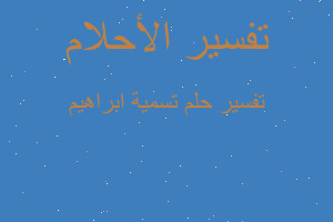 تفسير تسمية ابراهيم في المنام