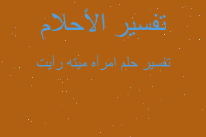 تفسير امرأه ميته رأيت في المنام