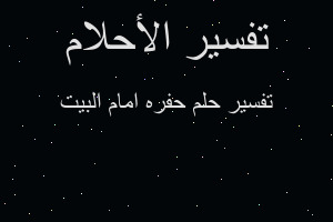 تفسير حفره امام البيت في المنام تفسير حفره امام البيت في المنام