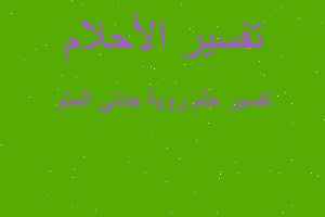 تفسير روية جدتي المتو في المنام