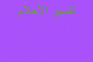 تفسير رؤيه طفل طفل في في المنام