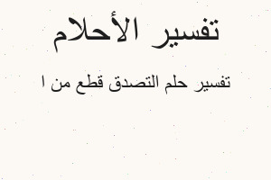 تفسير التصدق قطع من ا في المنام