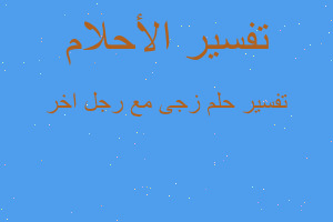 تفسير زجى مع رجل اخر في المنام