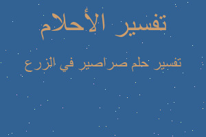 تفسير صراصير في الزرع في المنام