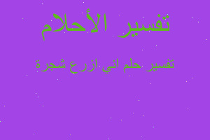 تفسير اني ازرع شجرة في المنام