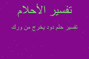 تفسير دود يخرج من ورك في المنام