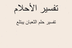 تفسير الثعبان يبتلع في المنام