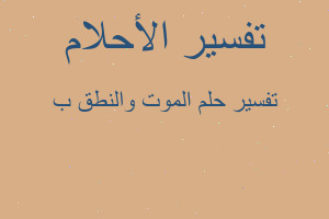 تفسير الموت والنطق ب في المنام