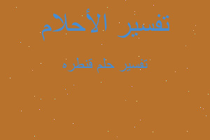 تفسير قنطره في المنام