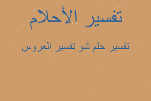 تفسير شو تفسير العروس في المنام