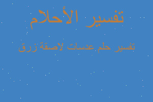 تفسير عدسات لاصقة زرق في المنام