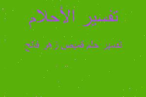 تفسير قميص زهر فاتح في المنام