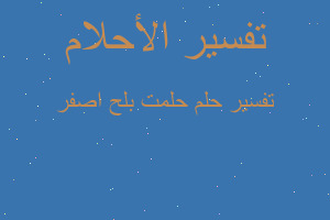 تفسير حلمت بلح اصفر في المنام