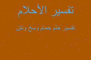 تفسير حمام وسخ ونتن في المنام