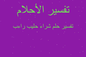 تفسير شراء حليب راءب في المنام تفسير شراء حليب راءب في المنام