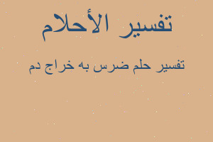 تفسير ضرس به خراج دم في المنام تفسير ضرس به خراج دم في المنام