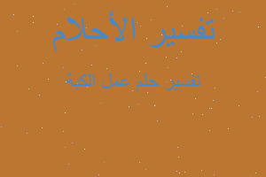 تفسير عمل الكبة في المنام