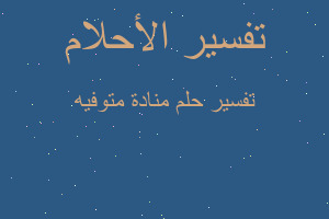 تفسير منادة متوفيه في المنام