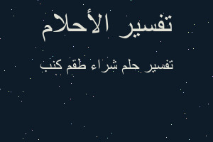 تفسير شراء طقم كنب في المنام