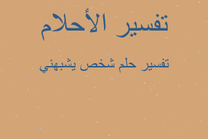 تفسير شخص يشبهني في المنام