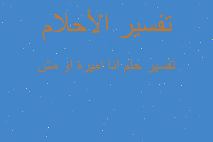 تفسير انا اميرة او مش في المنام