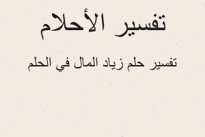 تفسير زياد المال في الحلم في المنام