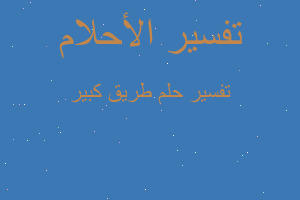 تفسير طريق كبير في المنام