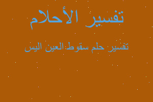 تفسير سقوط العين اليس في المنام