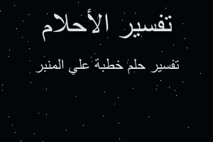 تفسير خطبة علي المنبر في المنام