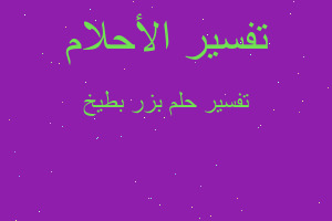 تفسير بزر بطيخ في المنام