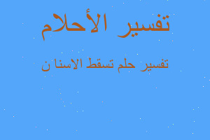 تفسير تسقط الاسنا ن في المنام