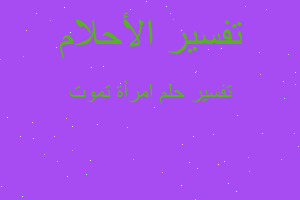 تفسير امرأة تموت في المنام