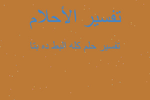 تفسير كله البط ده بتا في المنام