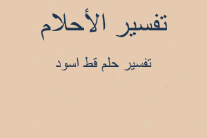 تفسير قط اسود في المنام تفسير قط اسود في المنام