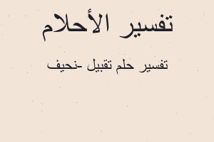 تفسير تقبيل -نحيف في المنام تفسير تقبيل -نحيف في المنام