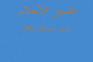 تفسير كبش يتكلم في المنام