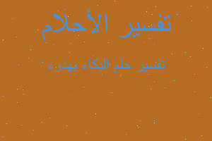 تفسير البكاء بهدوء في المنام