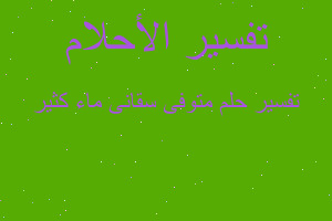 تفسير متوفى سقانى ماء كثير في المنام تفسير متوفى سقانى ماء كثير في المنام