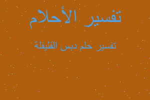 تفسير دبس الفليفلة في المنام