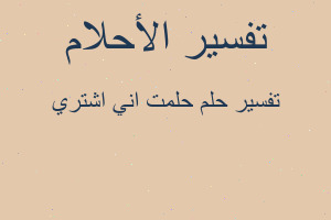تفسير حلمت اني اشتري في المنام